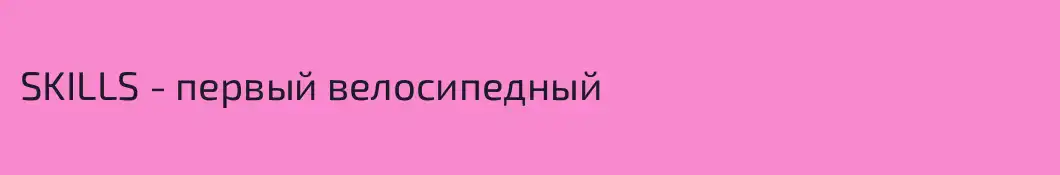 SKILLS - первый велосипедный